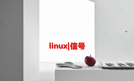 Linux|信号